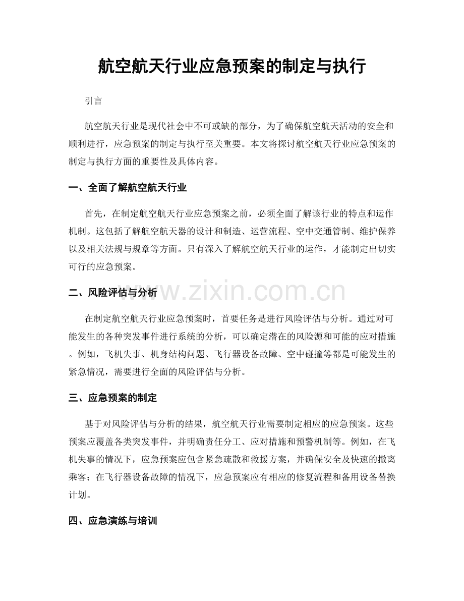 航空航天行业应急预案的制定与执行.docx_第1页