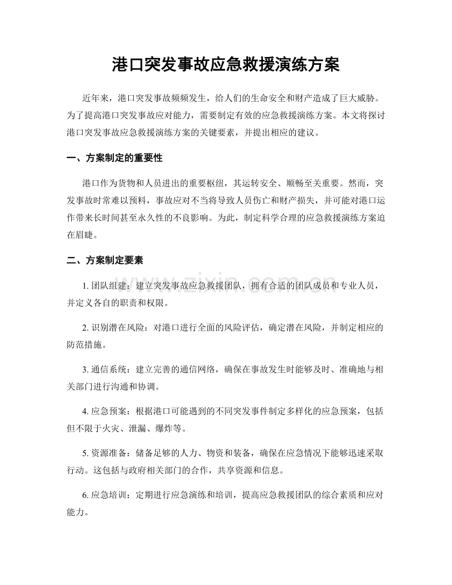 港口突发事故应急救援演练方案.docx_第1页