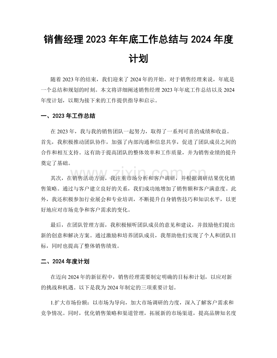 销售经理2023年年底工作总结与2024年度计划.docx_第1页