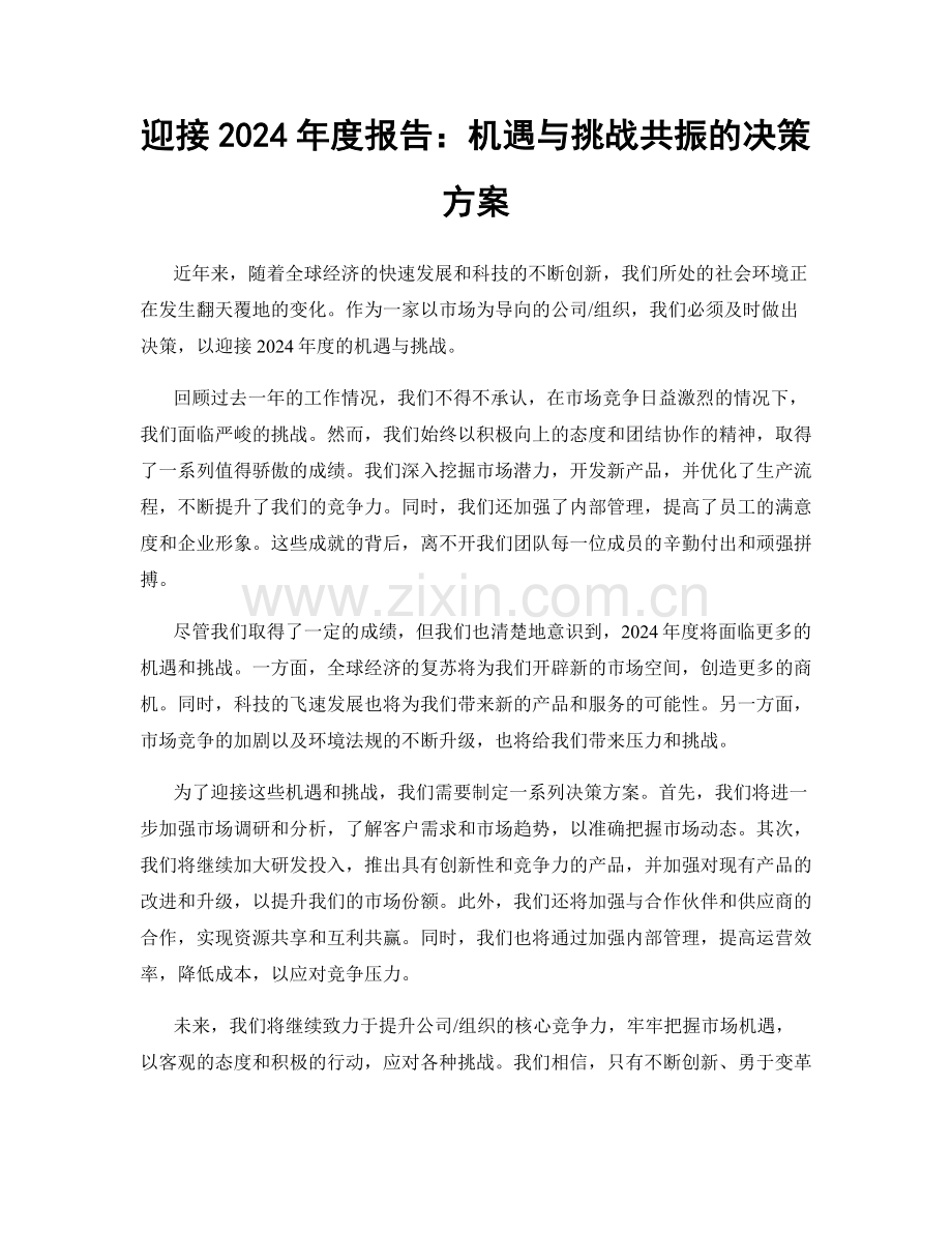 迎接2024年度报告：机遇与挑战共振的决策方案.docx_第1页