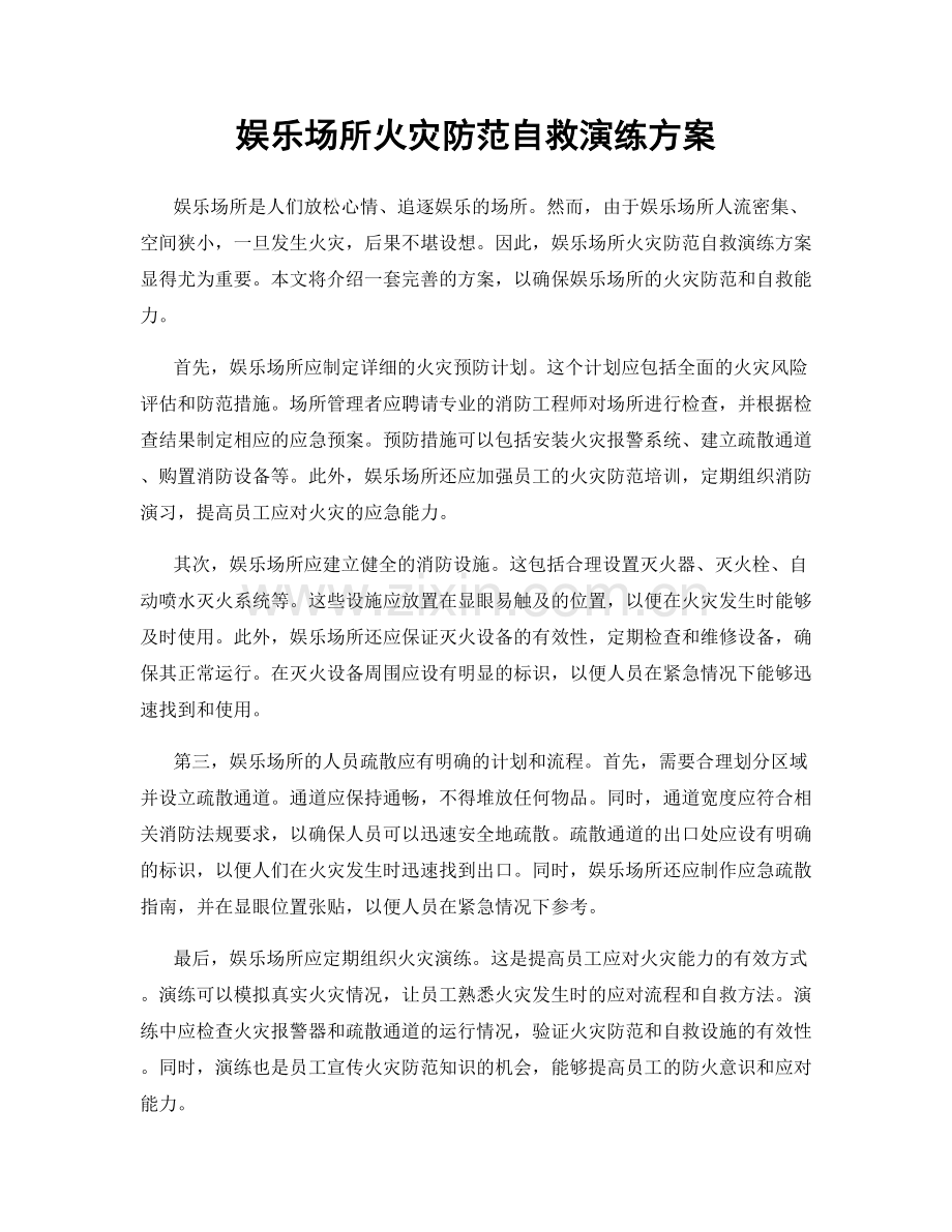 娱乐场所火灾防范自救演练方案.docx_第1页