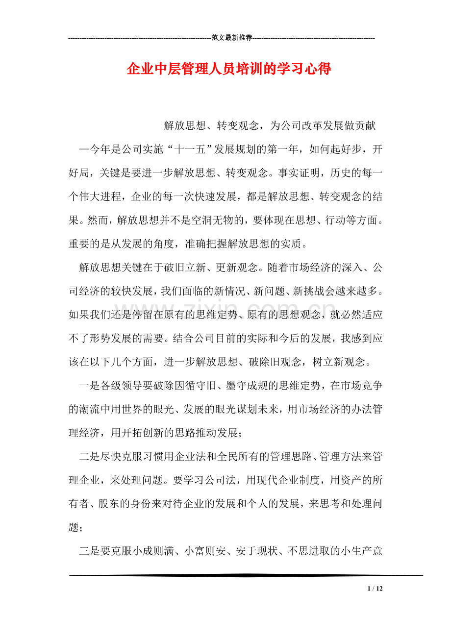 企业中层管理人员培训的学习心得.doc_第1页