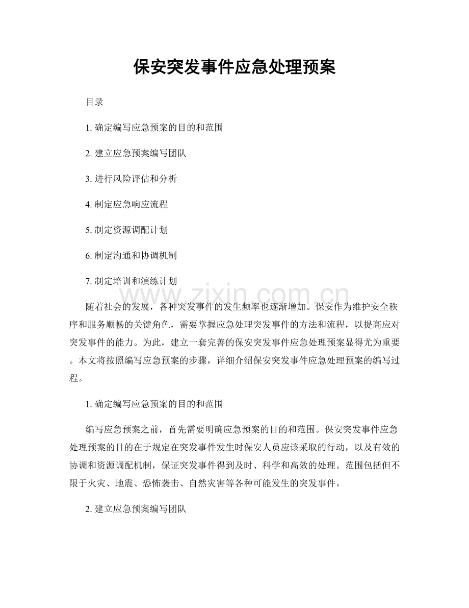 保安突发事件应急处理预案.docx_第1页