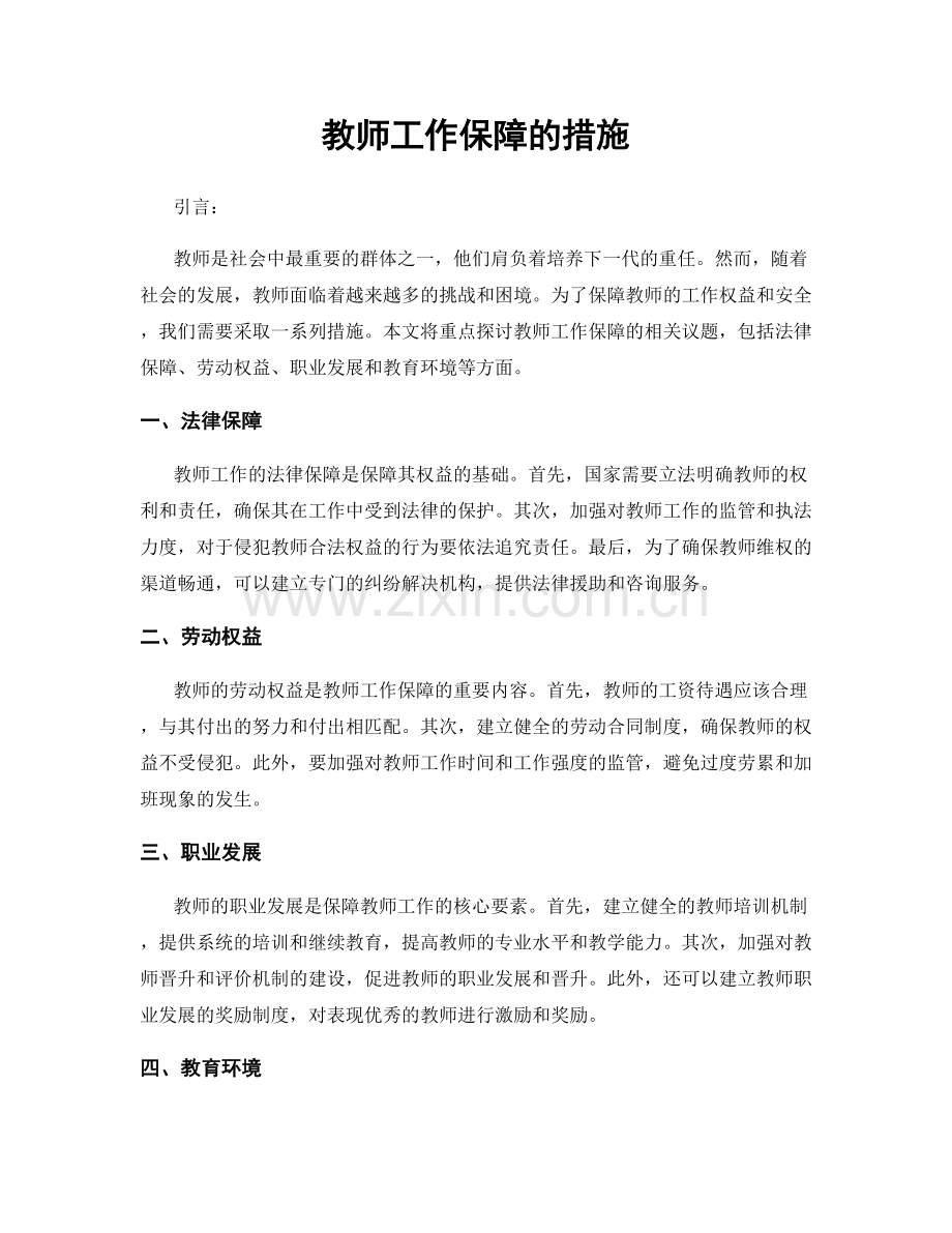 教师工作保障的措施.docx_第1页