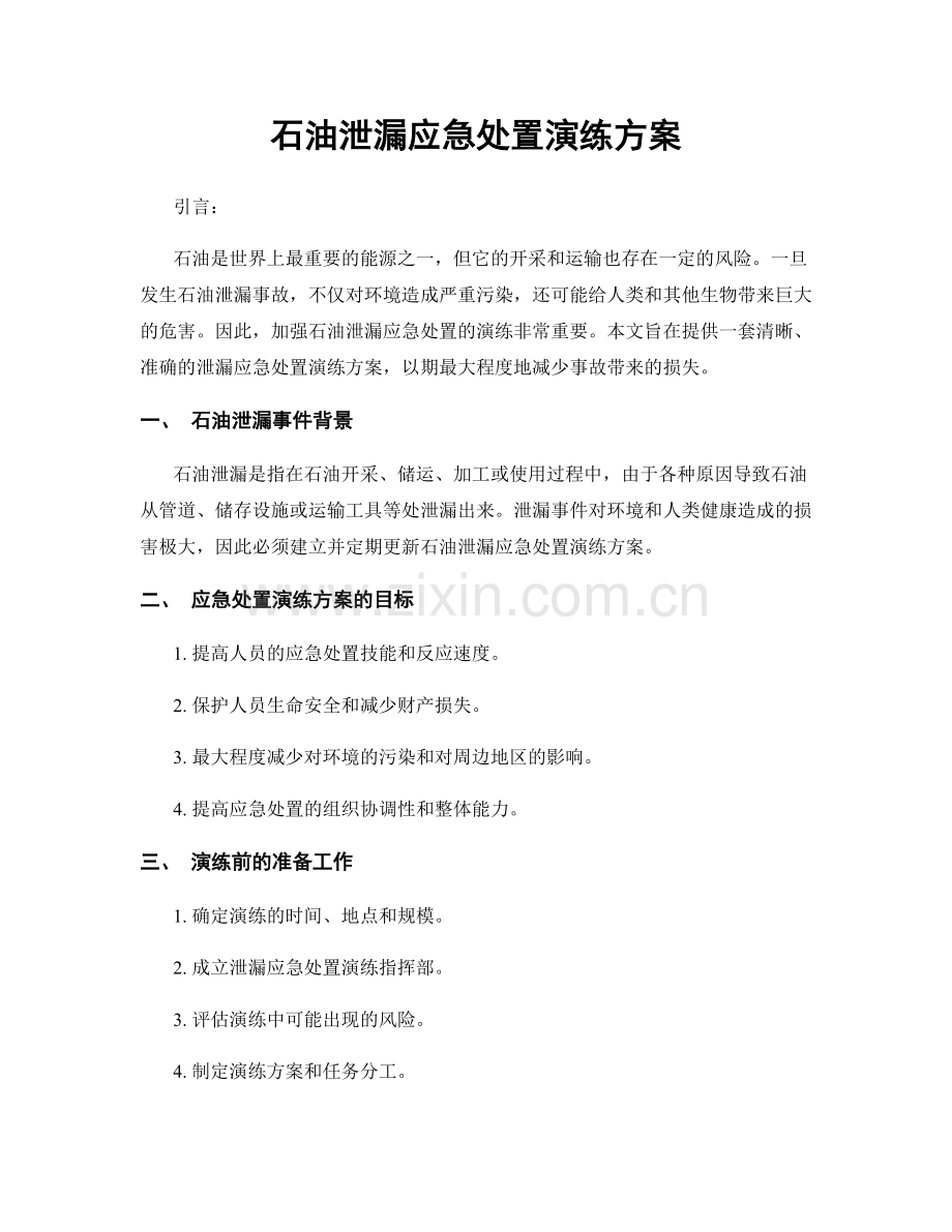 石油泄漏应急处置演练方案.docx_第1页