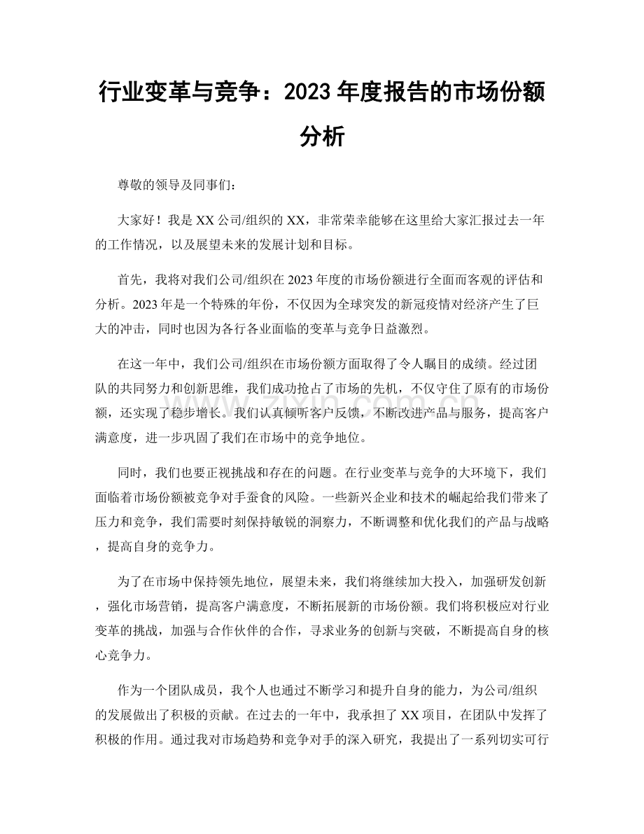 行业变革与竞争：2023年度报告的市场份额分析.docx_第1页