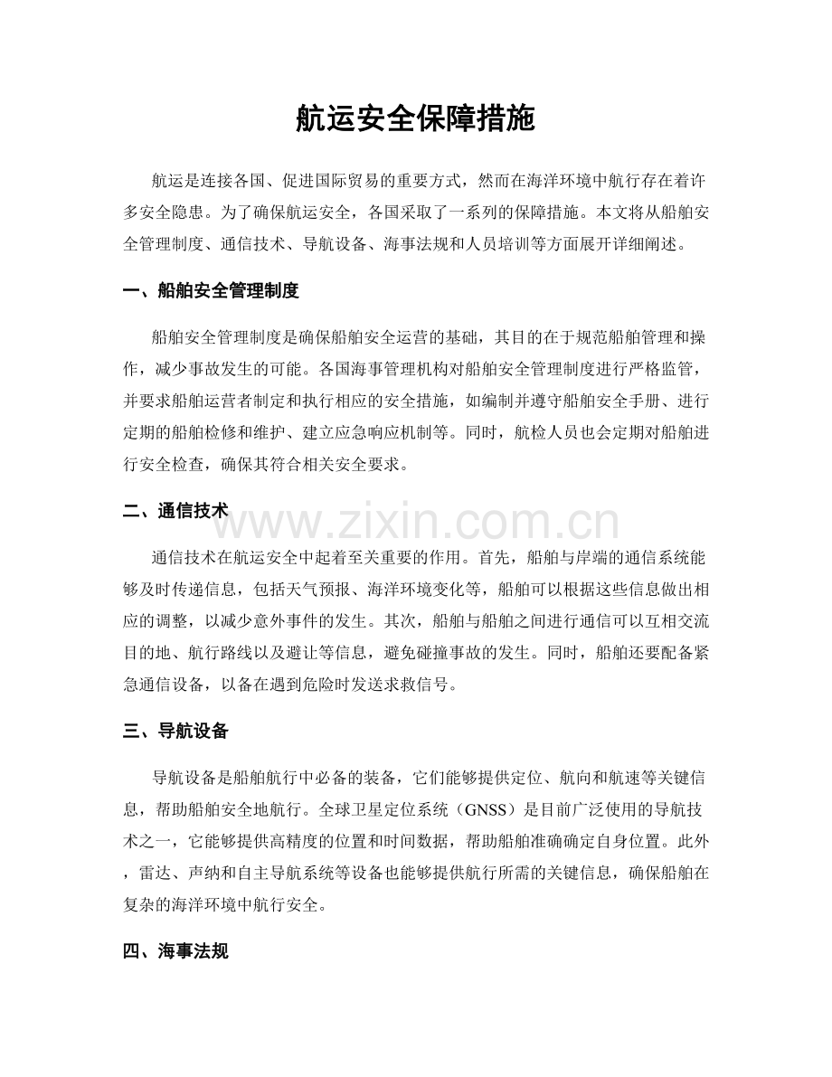 航运安全保障措施.docx_第1页