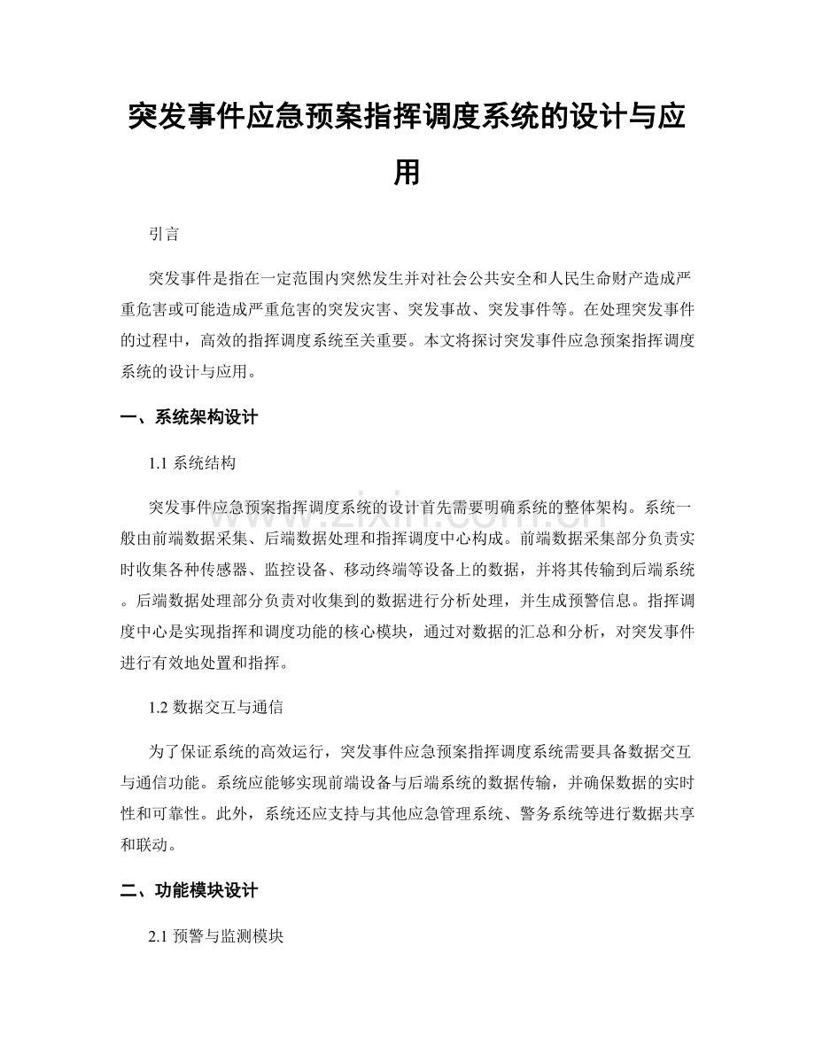 突发事件应急预案指挥调度系统的设计与应用.docx_第1页