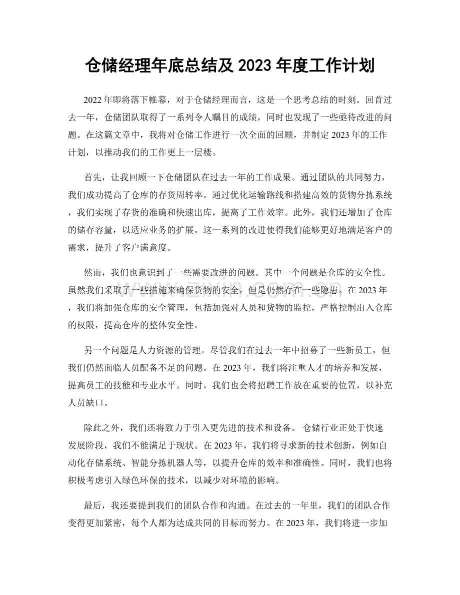 仓储经理年底总结及2023年度工作计划.docx_第1页