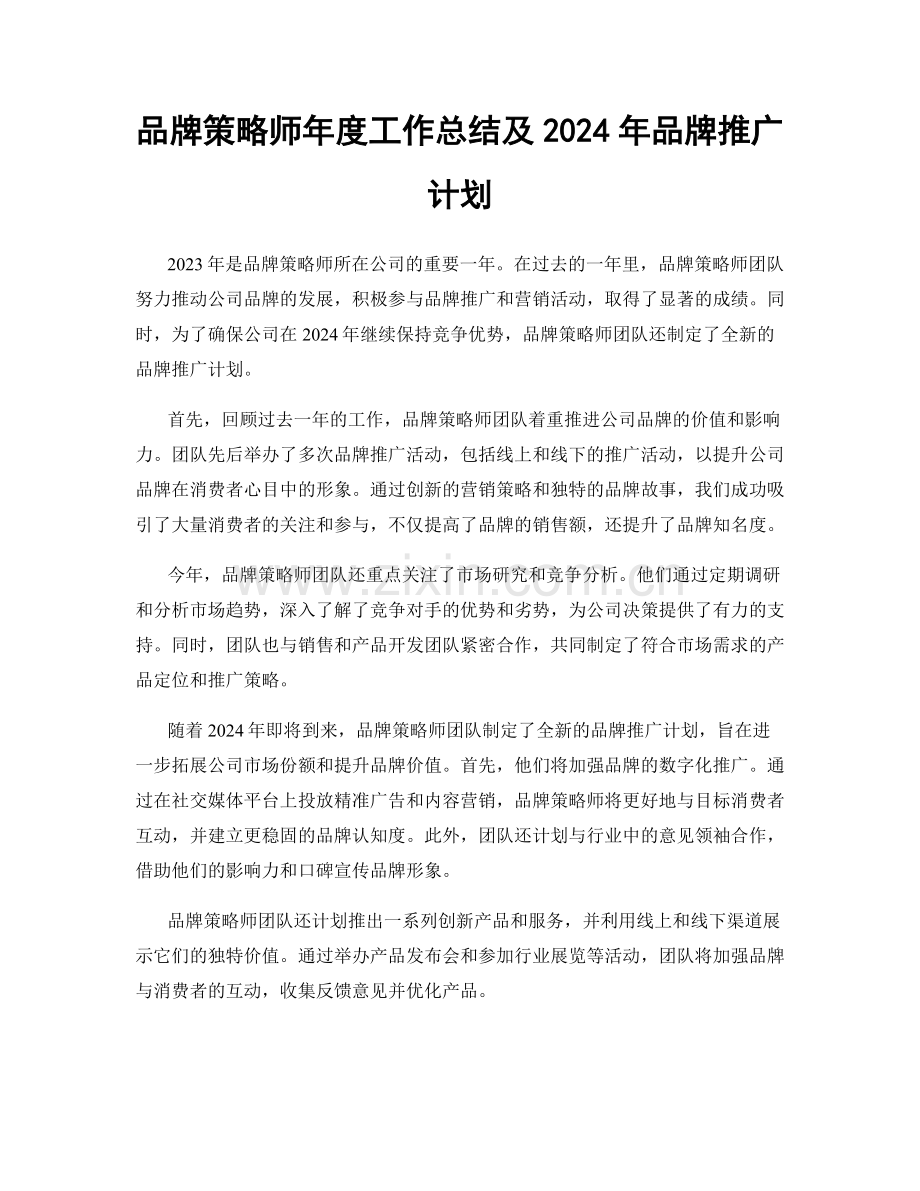 品牌策略师年度工作总结及2024年品牌推广计划.docx_第1页