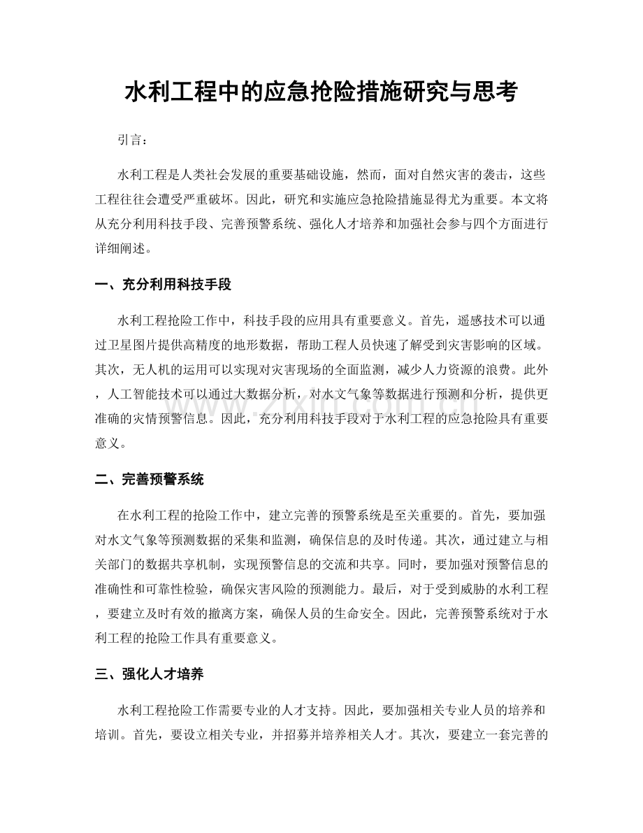 水利工程中的应急抢险措施研究与思考.docx_第1页