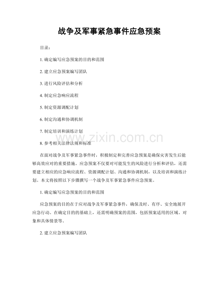 战争及军事紧急事件应急预案.docx_第1页