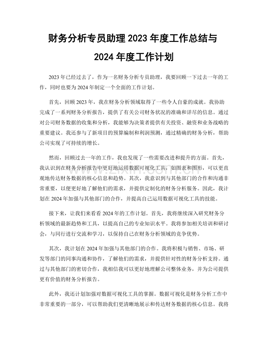 财务分析专员助理2023年度工作总结与2024年度工作计划.docx_第1页