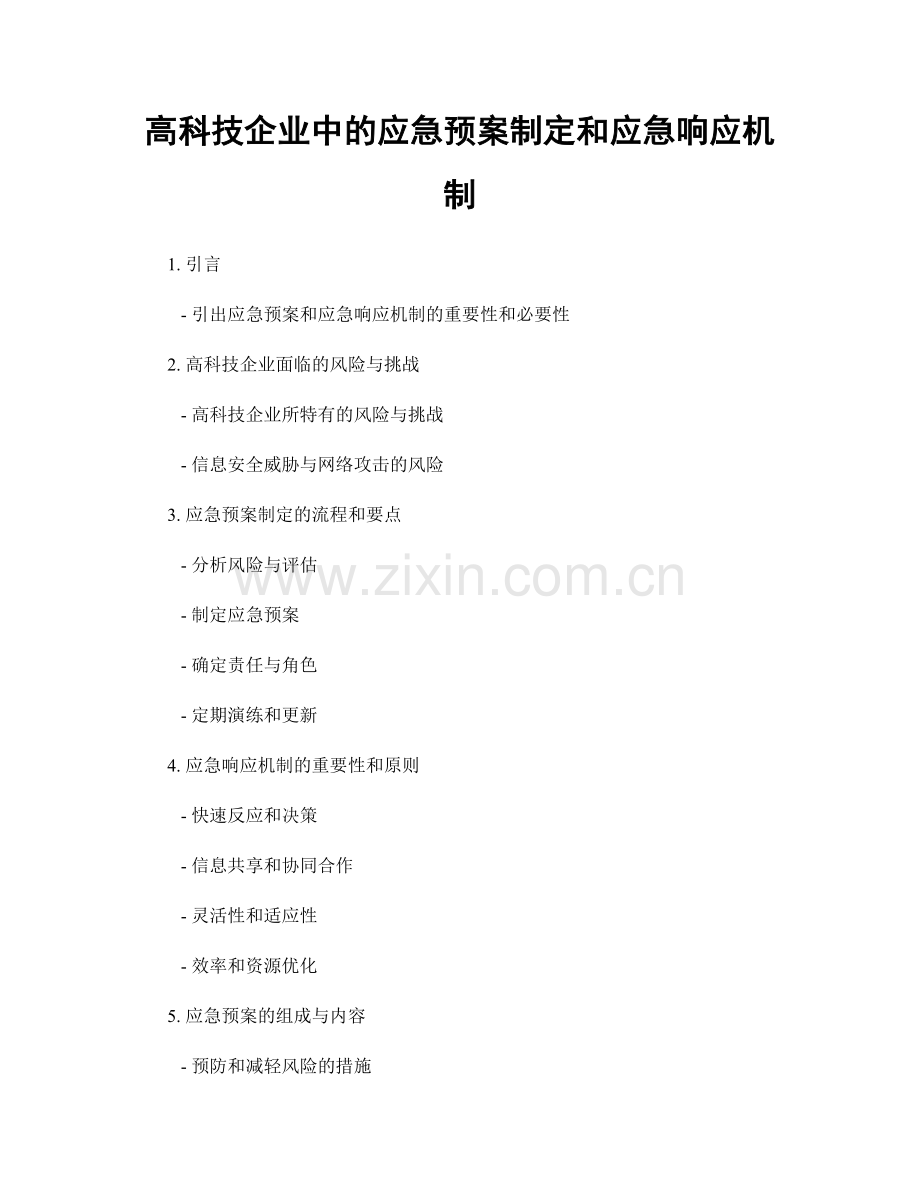 高科技企业中的应急预案制定和应急响应机制.docx_第1页