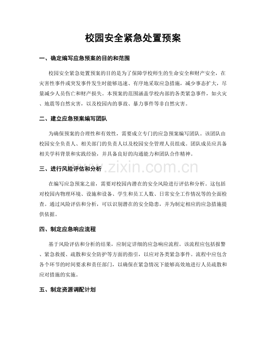 校园安全紧急处置预案.docx_第1页