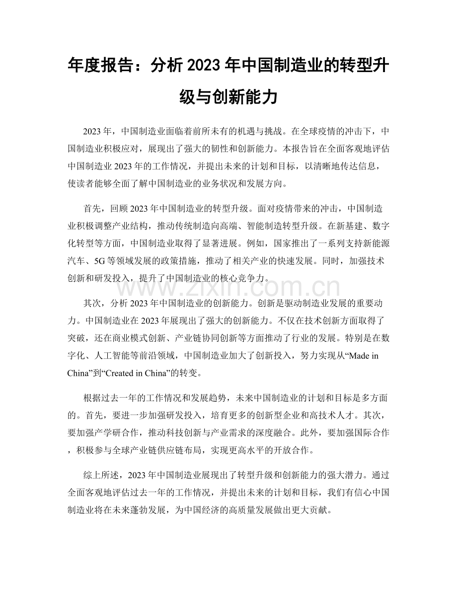 年度报告：分析2023年中国制造业的转型升级与创新能力.docx_第1页