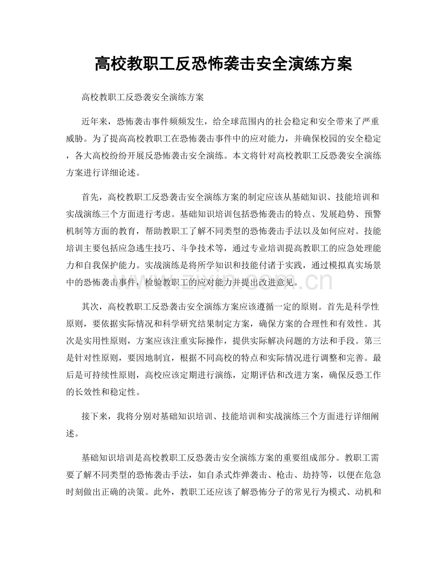 高校教职工反恐怖袭击安全演练方案.docx_第1页