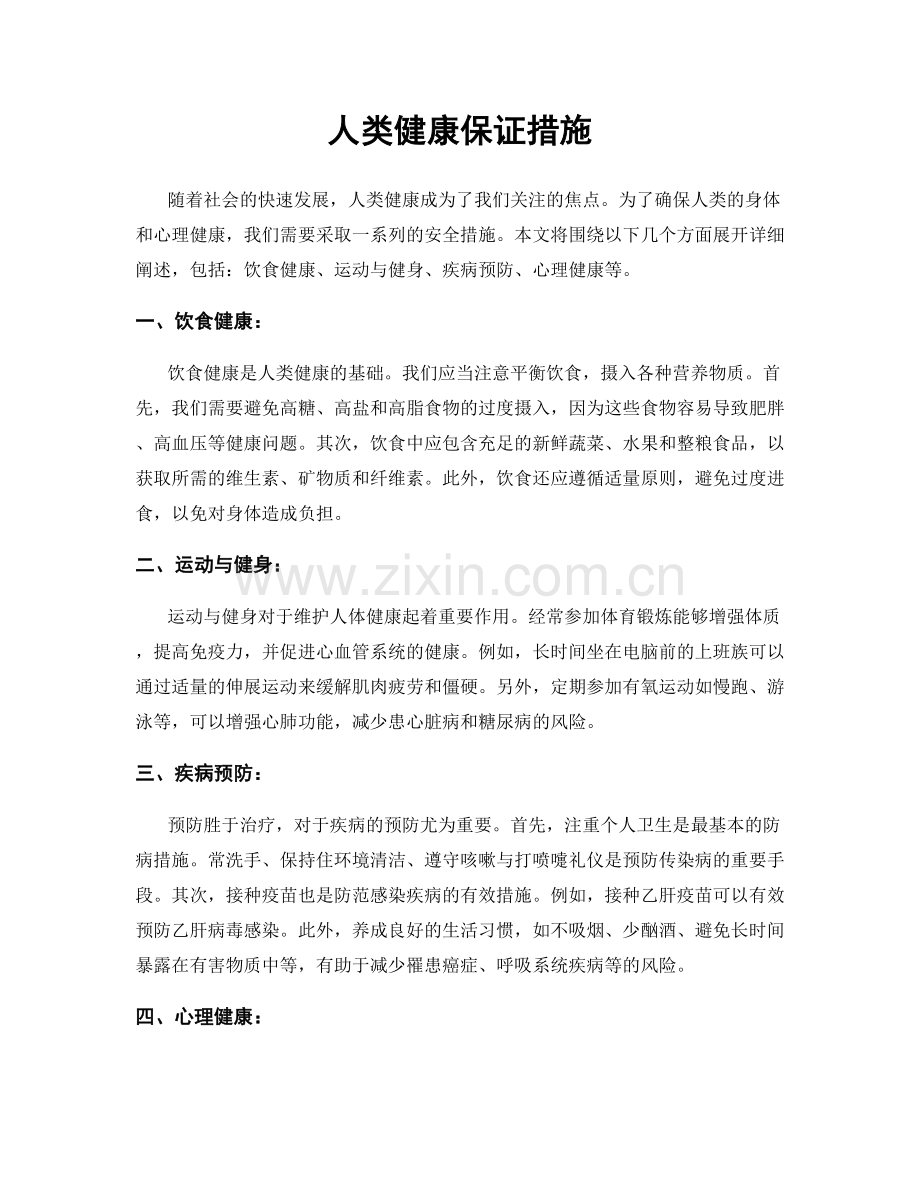 人类健康保证措施.docx_第1页