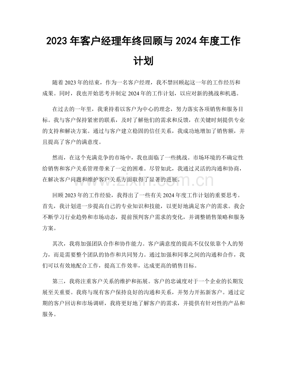 2023年客户经理年终回顾与2024年度工作计划.docx_第1页