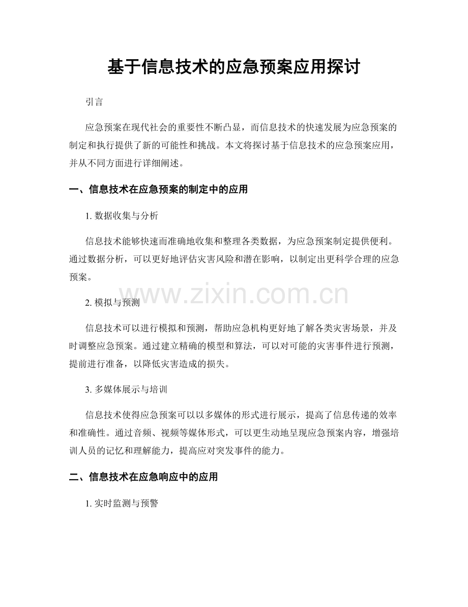 基于信息技术的应急预案应用探讨.docx_第1页