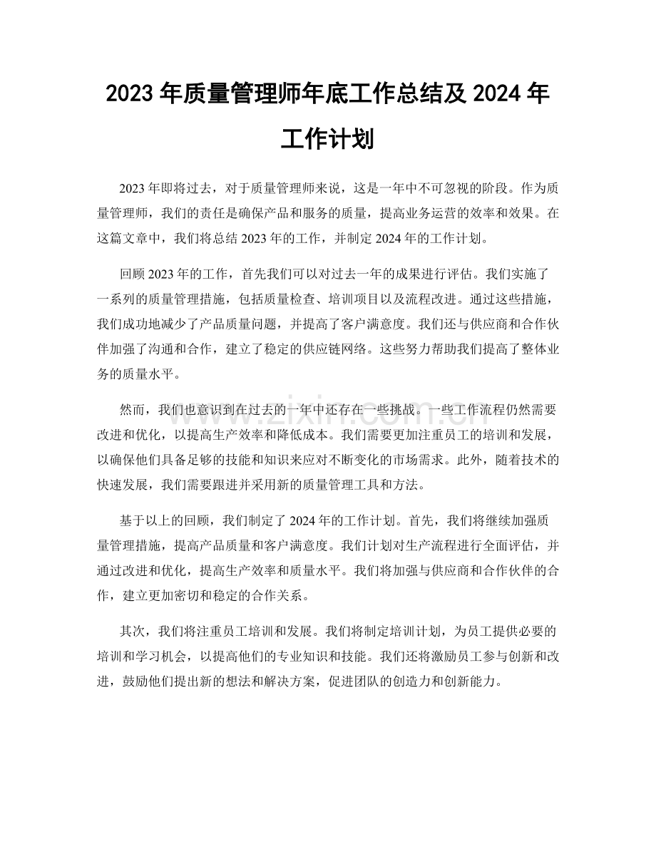 2023年质量管理师年底工作总结及2024年工作计划.docx_第1页