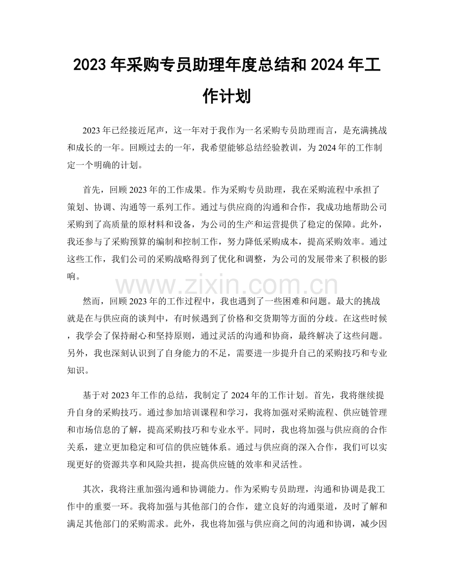 2023年采购专员助理年度总结和2024年工作计划.docx_第1页