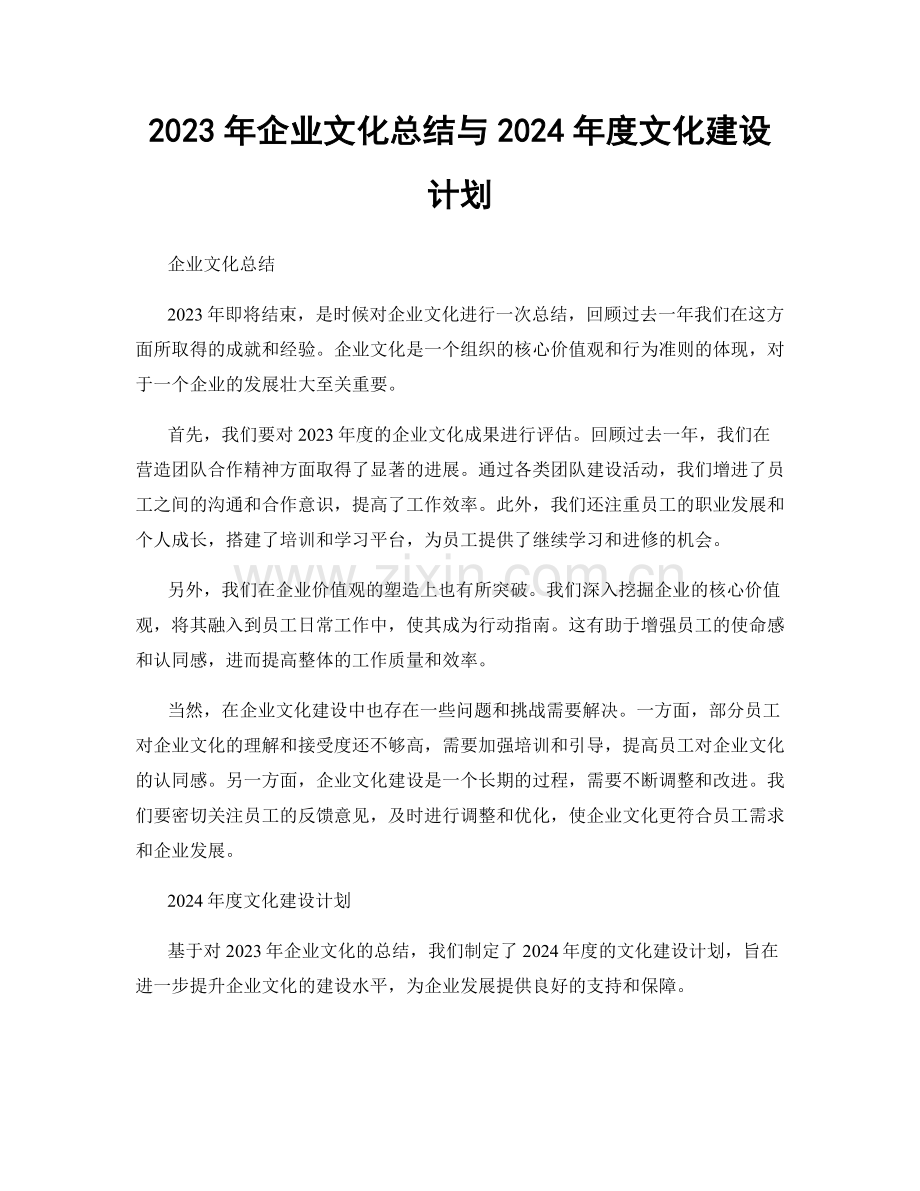 2023年企业文化总结与2024年度文化建设计划.docx_第1页