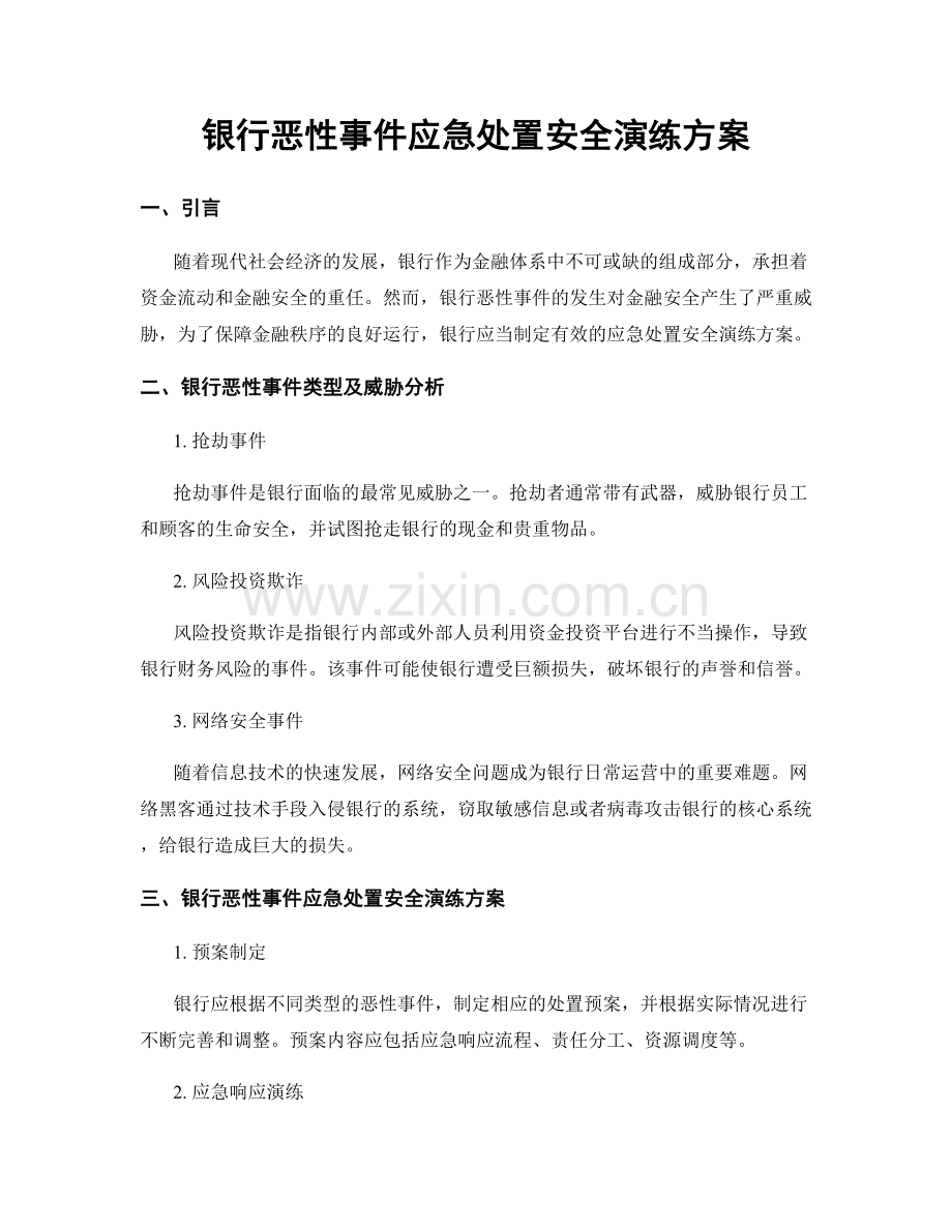 银行恶性事件应急处置安全演练方案.docx_第1页