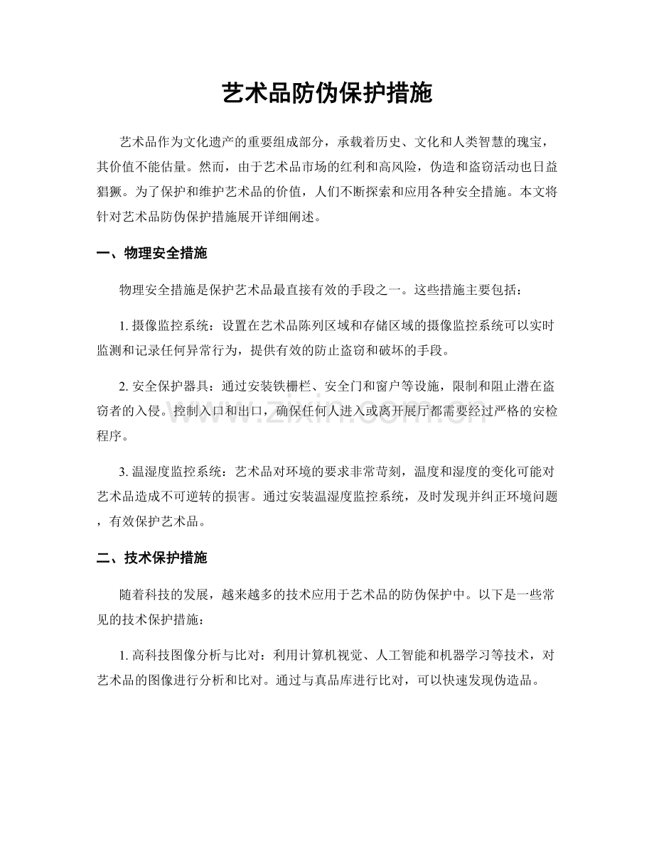 艺术品防伪保护措施.docx_第1页