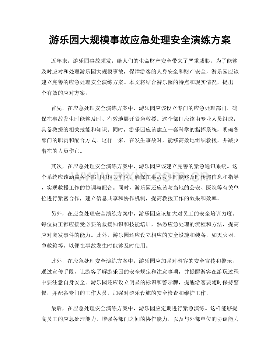 游乐园大规模事故应急处理安全演练方案.docx_第1页