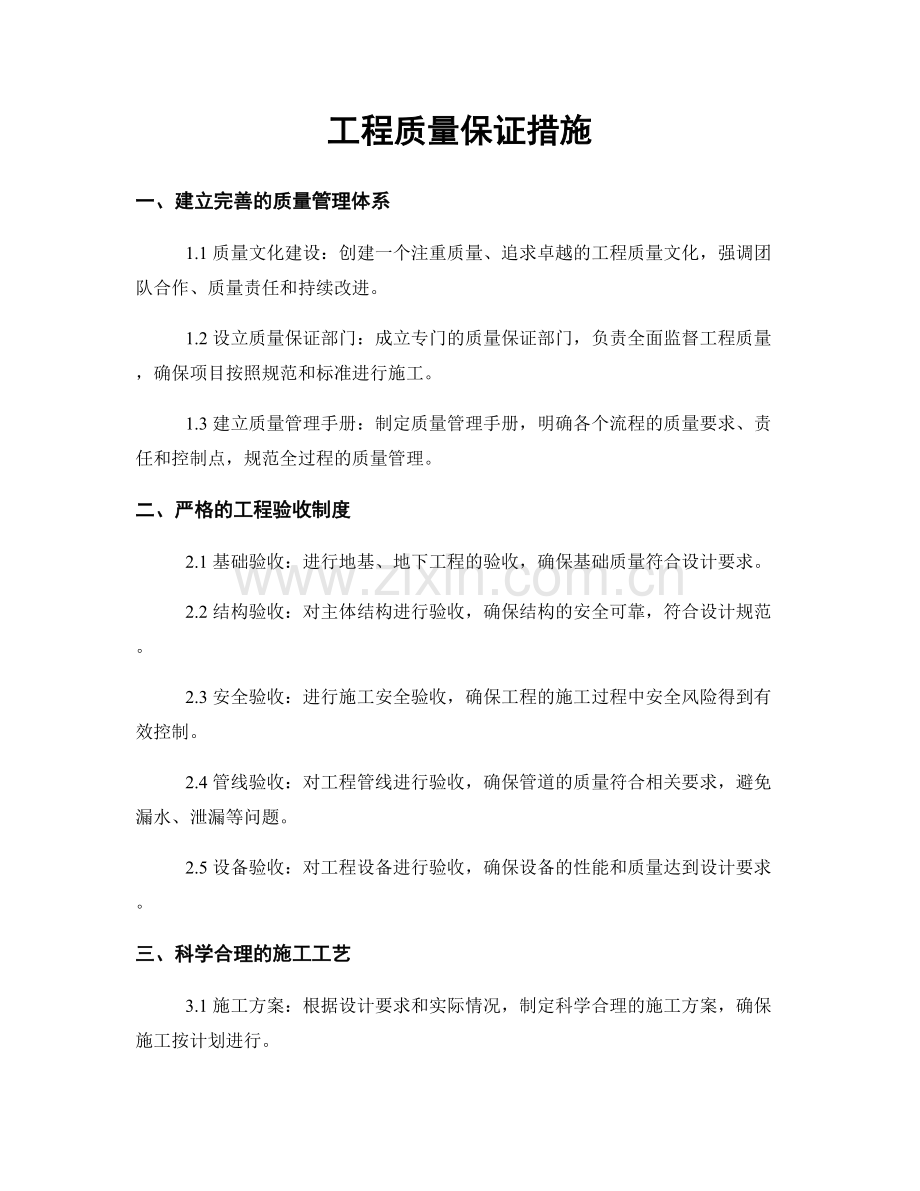 工程质量保证措施.docx_第1页