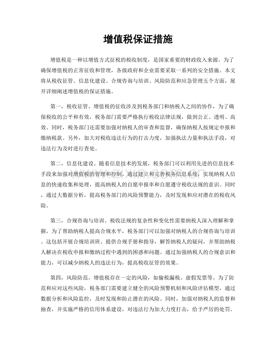 增值税保证措施.docx_第1页