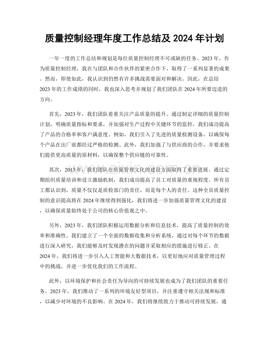 质量控制经理年度工作总结及2024年计划.docx_第1页