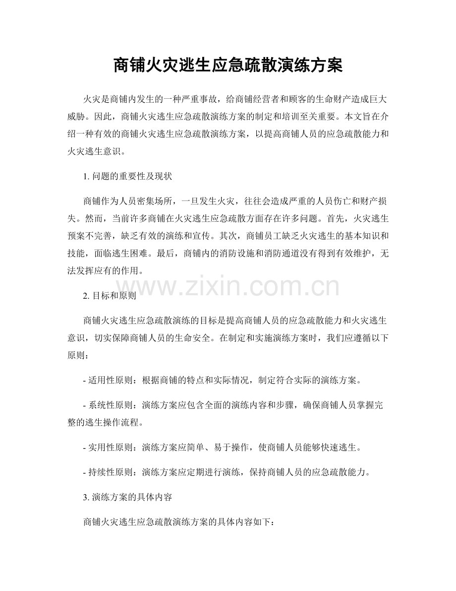 商铺火灾逃生应急疏散演练方案.docx_第1页