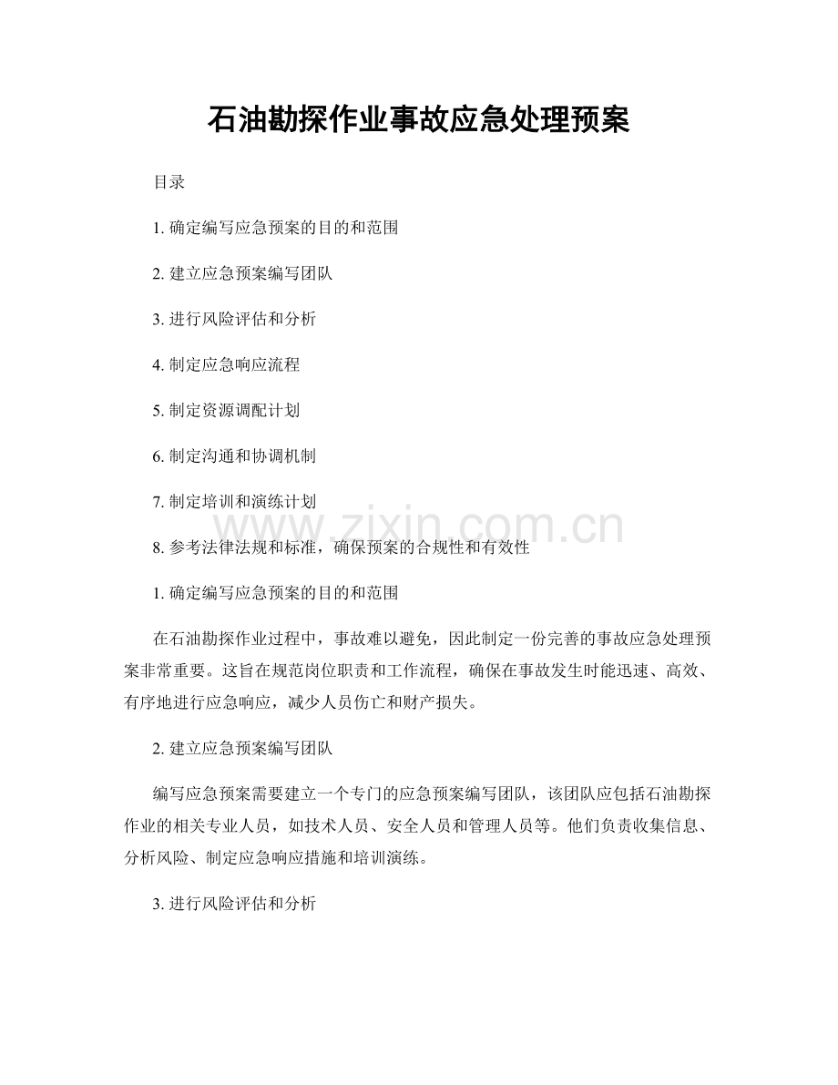 石油勘探作业事故应急处理预案.docx_第1页