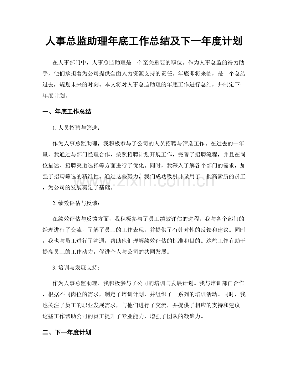 人事总监助理年底工作总结及下一年度计划.docx_第1页