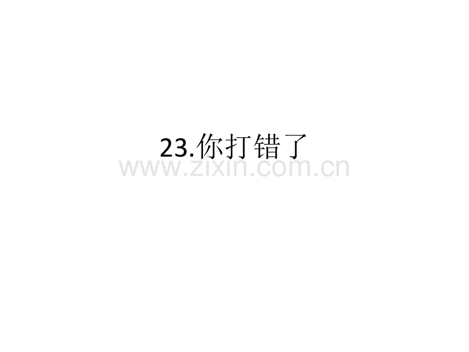 汉语口语速成23你打错了.pptx_第1页