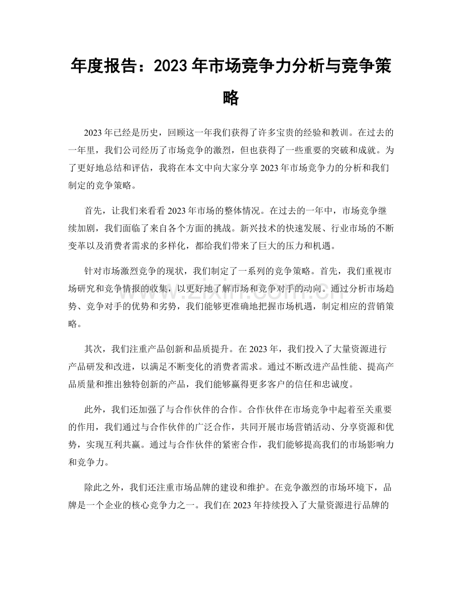 年度报告：2023年市场竞争力分析与竞争策略.docx_第1页