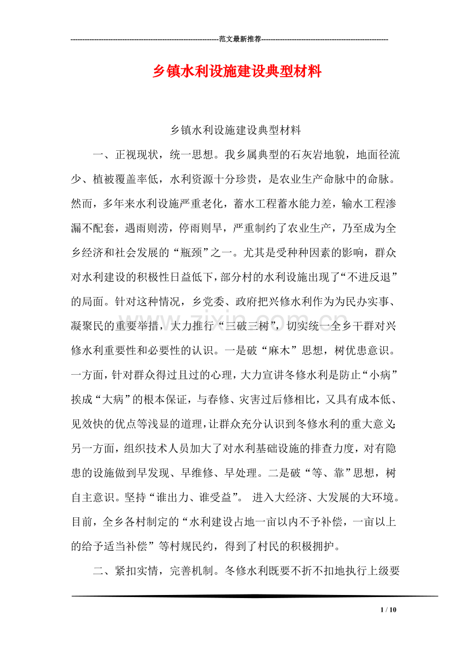 乡镇水利设施建设典型材料.doc_第1页