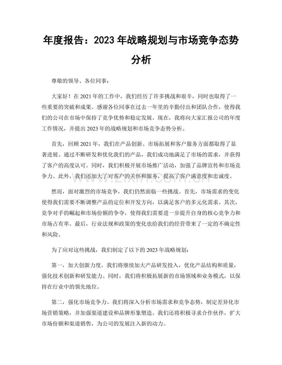 年度报告：2023年战略规划与市场竞争态势分析.docx_第1页