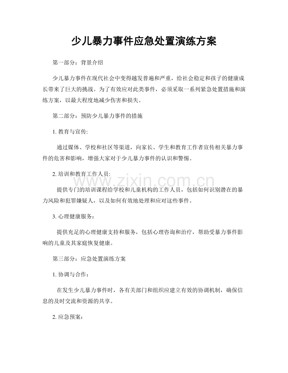 少儿暴力事件应急处置演练方案.docx_第1页