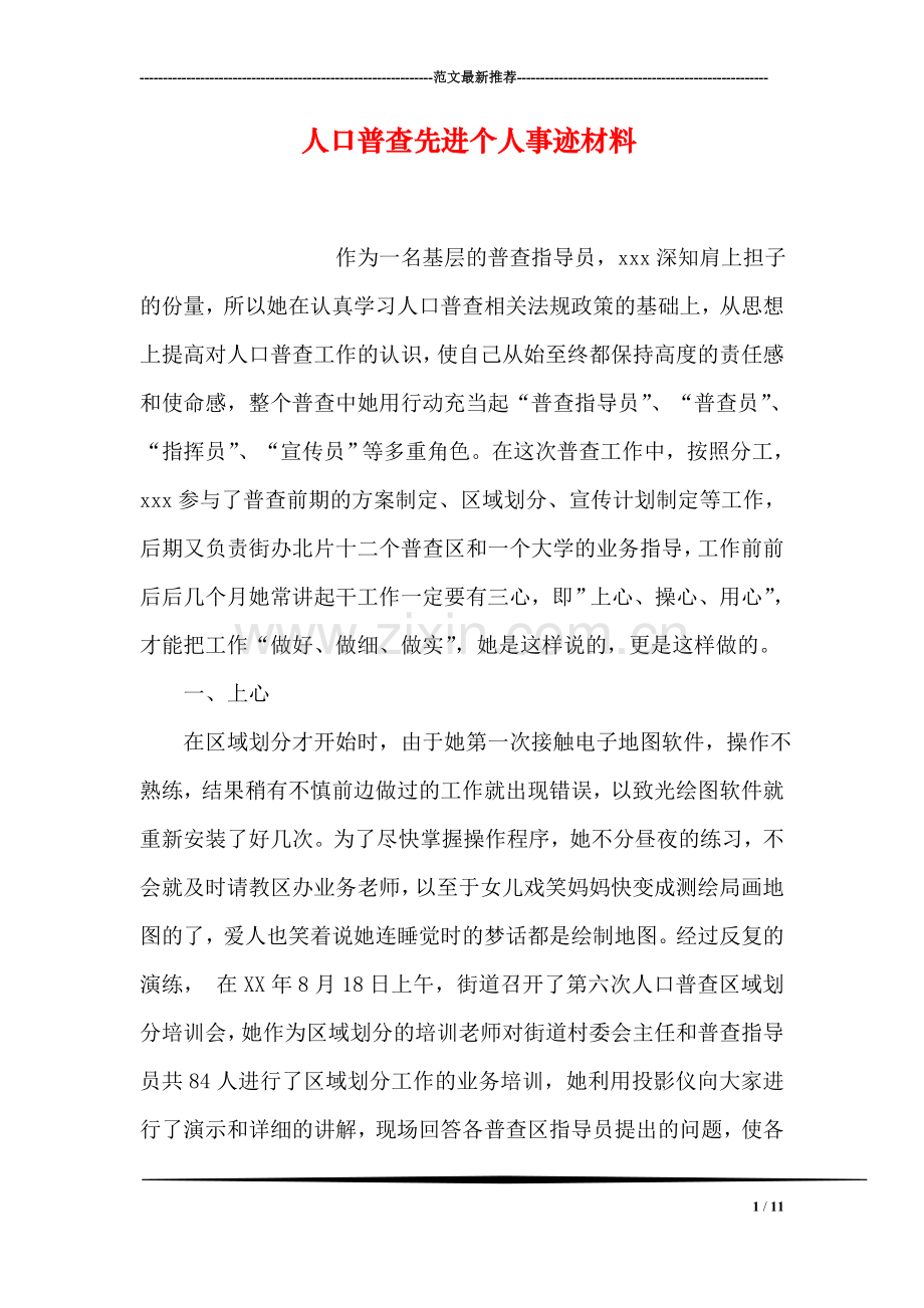 人口普查先进个人事迹材料.doc_第1页