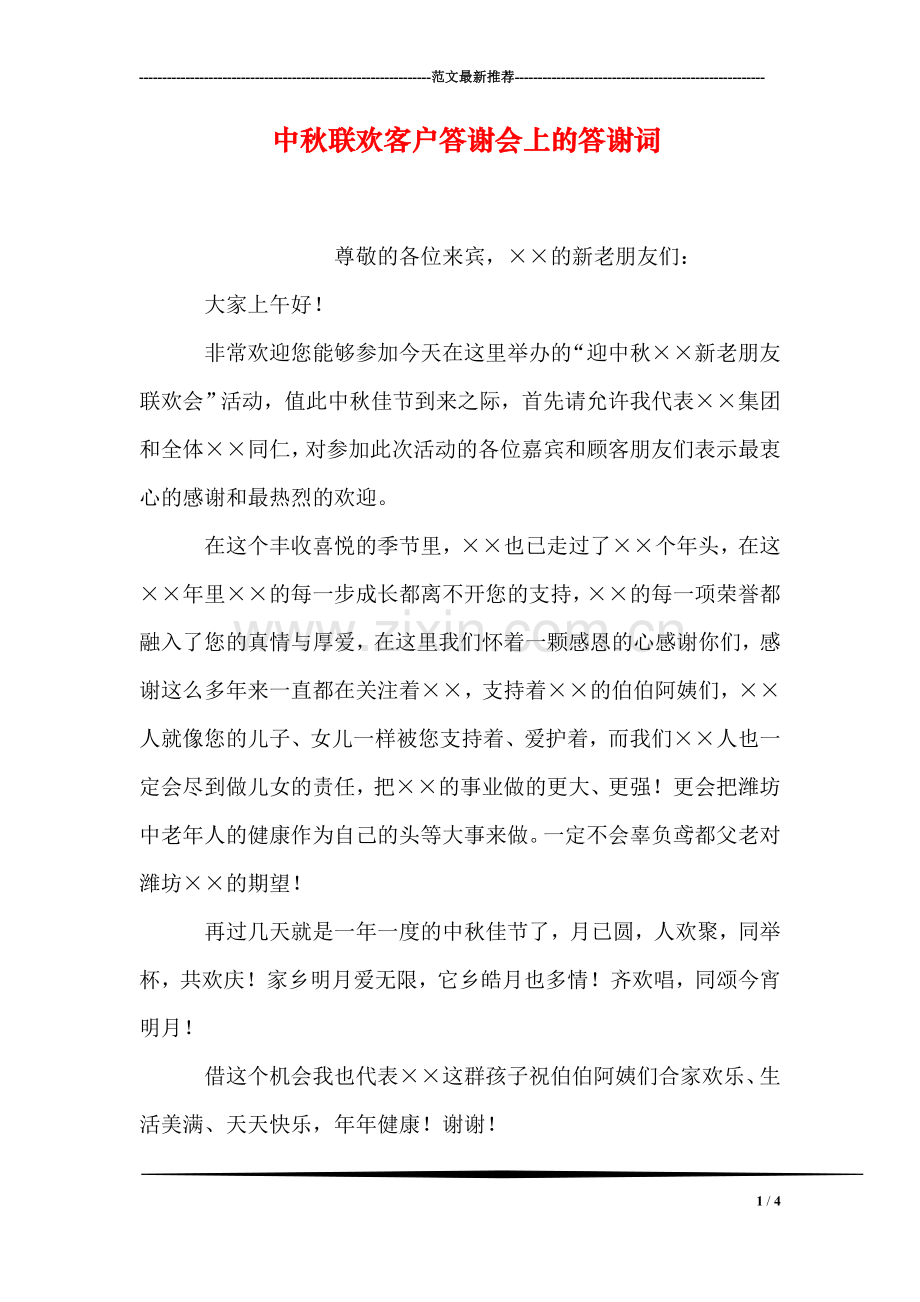 中秋联欢客户答谢会上的答谢词.doc_第1页