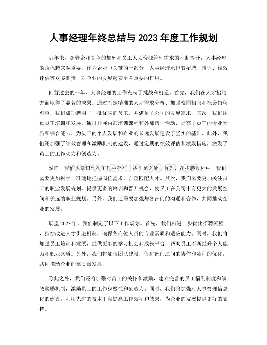 人事经理年终总结与2023年度工作规划.docx_第1页