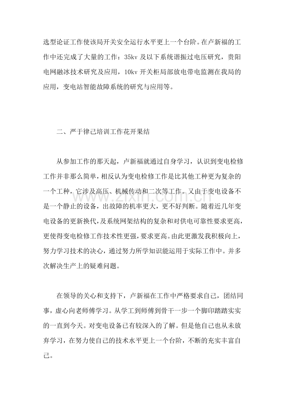 供电局高技能人才先进事迹材料.doc_第2页