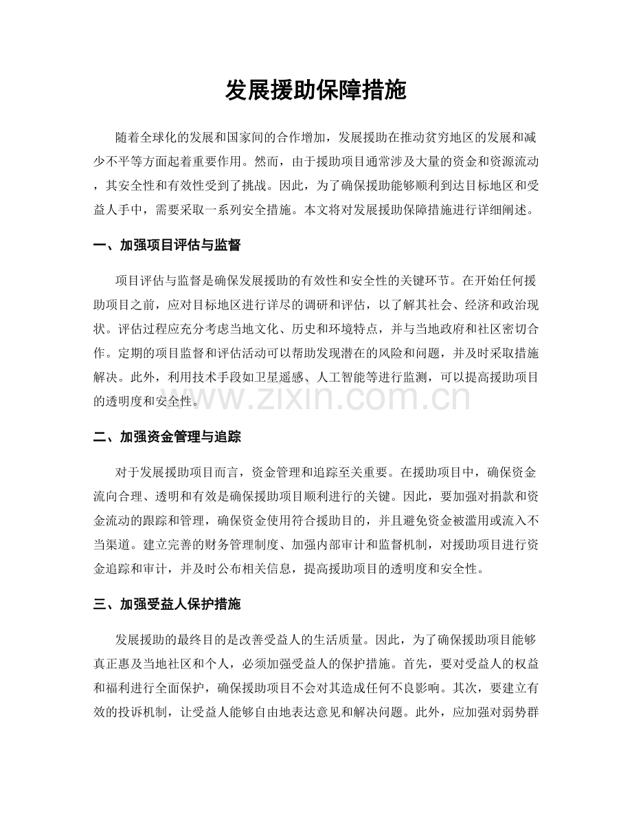 发展援助保障措施.docx_第1页