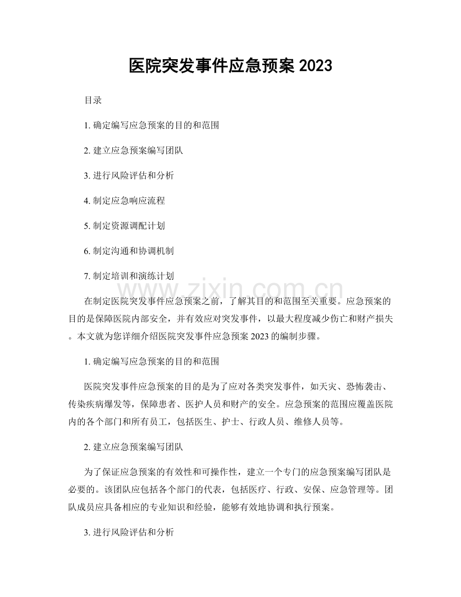 医院突发事件应急预案2023.docx_第1页