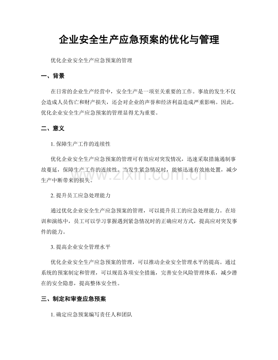 企业安全生产应急预案的优化与管理.docx_第1页