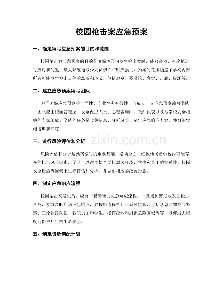 校园枪击案应急预案.docx_第1页