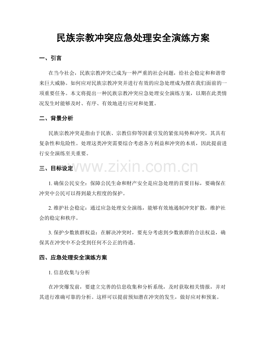 民族宗教冲突应急处理安全演练方案.docx_第1页